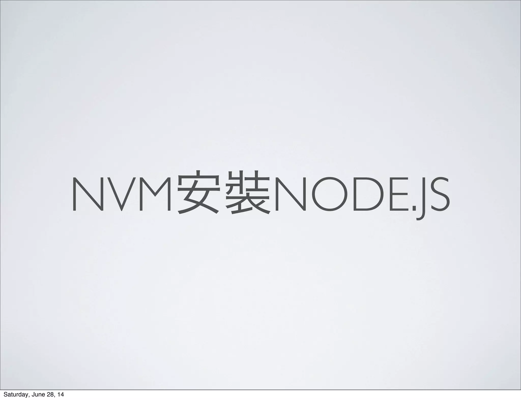 NVM安裝NODE.JS
Saturday, June 28, 14
 