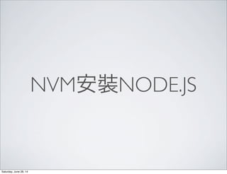 NVM安裝NODE.JS
Saturday, June 28, 14
 