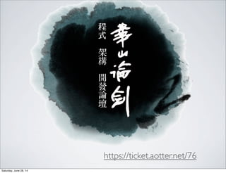 https://ticket.aotter.net/76
Saturday, June 28, 14
 