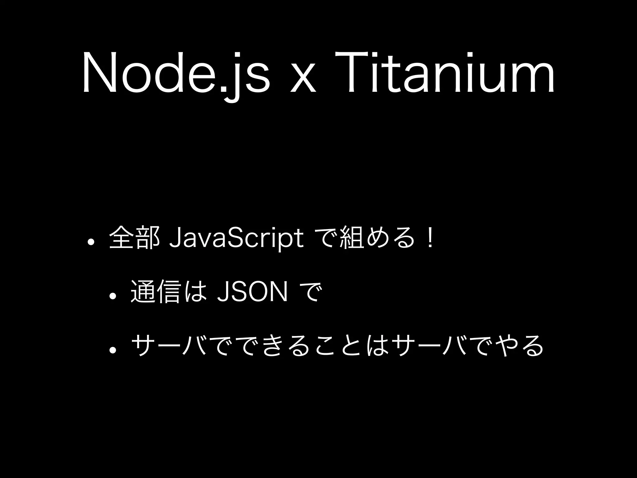 Noder が Titanium Mobile で 作ってみた 