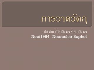 ทึบ ด้าน / ใส มัน เงา / ทึบ มัน เงา
Noei1984 : Neerachar Sophol
 