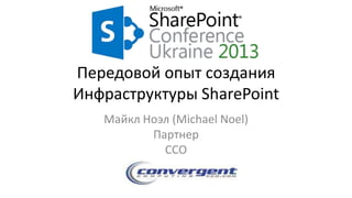 Передовой опыт создания
Инфраструктуры SharePoint
Майкл Ноэл (Michael Noel)
Партнер
CCO
 