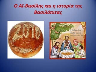 Ο Αϊ-Βαςίλθσ και θ ιςτορία τθσ
        Βαςιλόπιτασ
 