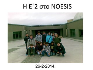Η Ε΄2 στο NOESIS

26-2-2014

 