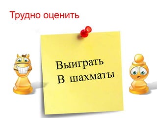 Трудно оценить
 