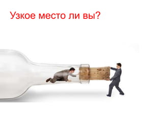 Узкое место ли вы?
 