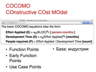 COCOMO
COnstructive COst MOdel
• Function Points
• Early Function
Points
• Use Case Points
• База: индустрия
 