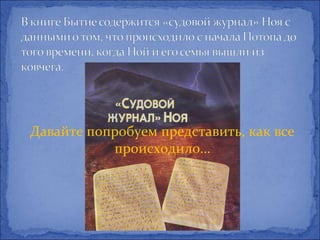 Давайте попробуем представить, как все
           происходило…
 