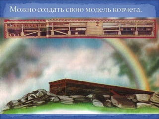 Noev kovcheg