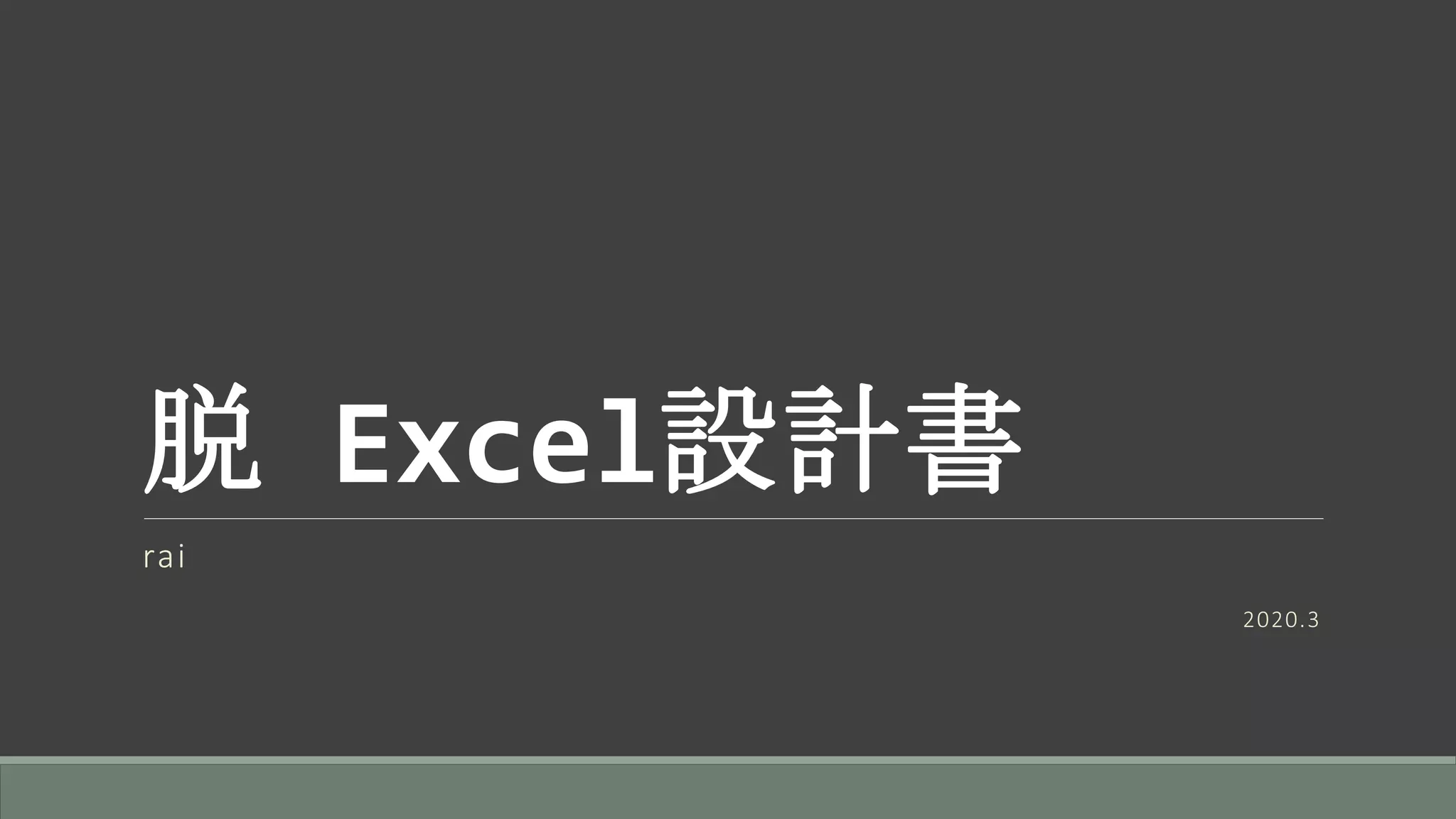 脱 Excel設計書
rai
2020.3
 