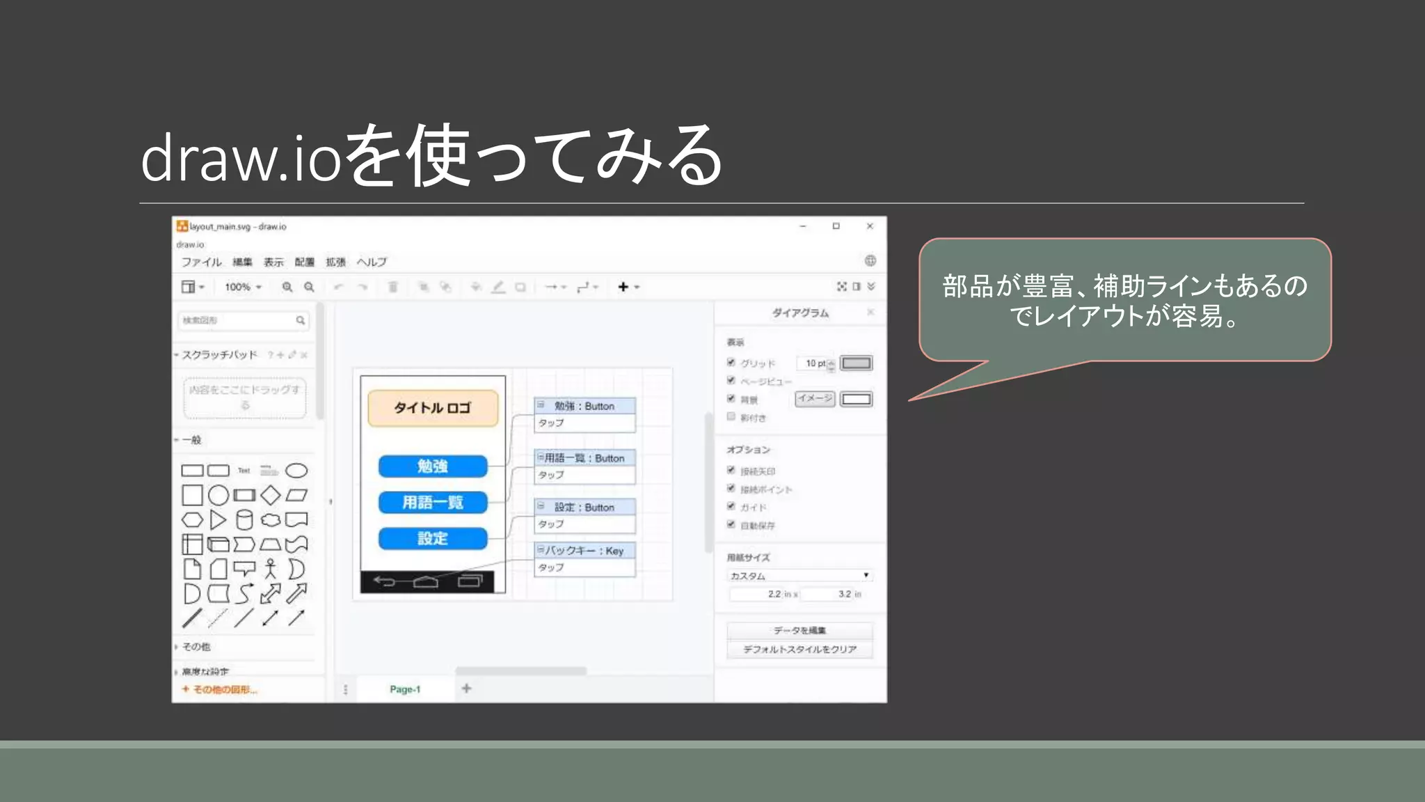 draw.ioを使ってみる
部品が豊富、補助ラインもあるの
でレイアウトが容易。
 