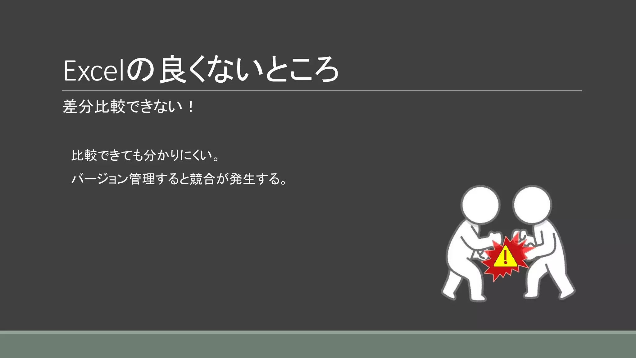 差分比較できない！
比較できても分かりにくい。
バージョン管理すると競合が発生する。
Excelの良くないところ
 