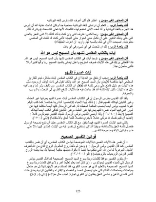 ‫قال المحاور الغير مؤمن : اعتذر فلم أكن أعرف انك دارس للغه اليونانيه‬
‫قلت بنعمة الرب : لتعلم أن دراستي للغة اليونانية سطحية جداً ولكن شاءت عناية ال أن أدرس‬
 ‫هذا الجزء باللغة اليونانية و أنا أسف لنني استمع لهذه الكلمات لنها تعني انك مخادع وتدرك ذلك.‬
‫قال المحاور الغير مؤمن: ربما لكنني اعترف انني وان كنت بدأت كذلك إ ّ انني اشعر بداخلي‬
                 ‫ل‬
    ‫انني علي وشك التغيير علي أن تكمل معي الحوار حتي النهايه لنني كنت قد تلقنت في الماضي‬
                           ‫معلومات. اصبحت الن في شك بالنسبه لها. وأريد أن اعرف الحقيقة 0‬
                                  ‫قلت بنعمة الرب : لك ان تتحدث في أي شيئ وفي أي وقت‬
              ‫آيات بالكتاب المقدس تشهد بأن المسيح ليس هو ال‬
‫قال المحاور الغير مؤمن : توجد أيات في الكتاب المقدس تشهد بأن السيد المسيح ليس هو ال.‬
 ‫فاذا أقنعتني برايك في هذه اليات فسوف استريح واعلن إيماني بالسيد المسيح رباً والهً قديراً وال‬
            ‫ا‬
                                                                          ‫فأنني سأحزن جدً.‬
                                                                           ‫ا‬
                                    ‫آيات عسـرة الفـهم‬
      ‫قلت بنعمة الرب : يجب أن نتفق من البداية أن في الكتاب المقدس آيات متناثره تبدو للقارئ‬
   ‫السطحي أنها مناقضة لليمان بأن السيد المسيح هو ال، ولكننا نقول في ذات الوقت أن وجود مثل‬
‫هذه اليات هو دليل قاطع علي وحي كلمة ال 00فلو أن الكتاب المقدس من تأليف بشر لما وجدنا فيه‬
      ‫مثل هذه اليات، لكن لنه كلمة ال فقد جاءت فيه هذه اليات لتدفع القاري إلي البحث، والدرس،‬
                                                                                       ‫والمعرفة.‬
   ‫ولقد أكد القديس بطرس الرسول أن في الكتناب المقدس آيات عسرة الفهم يحرفها غير العلماء‬
    ‫وغير الثابتين لهلك أنفسهم فقال : ) لذلك أيها الحباء 00احسبوا أناة ربنا خلصً. كما كتب إليكم‬
                    ‫ا‬
      ‫أخونا الحبيب بولس أيضاً بحسب الحكمة المعطاة له. كما في الرسائل كلها أيضاً متكلما فيها عن‬
        ‫أمور. التي فيها أشياء عسرة الفهم يحرفها غير العلماء وغير الثابتين كباقي الكتب أيضاً لهلك‬
       ‫أنفسهم( )2بط 3 : ٤١-٦١( ولذا أوصي القديس بولس الرسول تلميذه القديس تيموثاوس قائلً :‬
         ‫)اجتهد أن تقيم نفسك ل مزكي عام ً ليخزي مفصلً كلمة الحق بالستقامة( )2تي 2 : ٥١(.‬
                                                              ‫ل‬
‫ولكي نفهم اليات العسرة الفهم، فهماً يتفق مع كل الكتاب المقدس علينا أن نتبع نصيحة الرسول‬
    ‫فنفصل كلمة الحق بالستقامة، ويقينً أننا لن نستطيع أن نفسر آية من اليات المشار إليها، إ ّ علي‬
          ‫ل‬                                                    ‫ا‬
                                                              ‫ضوء قوانين ثابتة وصحيحة للتفسير.‬
                                 ‫قوانين التفسير الصحيح‬
‫+ أن نفسر هذه اليات العسيرة باليات الموضحة لها من الكتاب المقدس، أي أن نفسر بالكتاب‬
‫المقدس. كما قال القديس بولس الرسول : ) ونحن لم نأخذ روح العالم بل الروح الذي من ال لنعرف‬
 ‫الشياء الموهوبة لنا من ال. التي نتكلم بها أيضاً ل بأقوال تعلمها حكمة إنسانية بل بما يعلمه الروح‬
                                        ‫القدس قارئين الروحيات بالروحيات( )1كو 2 : ٢١-٣١(.‬
   ‫+أن يكون التفسير موافقً لكلمات ربنا يسوع السيد المسيح الصحيحة كما قال القديس بولس‬
                                                                    ‫ا‬
  ‫الرسول إلي تلميذه القديس تيموثاوس : )إن كان أحد يعلم تعليمً آخر ول يوافق كلمات ربنا يسوع‬
                                  ‫ا‬
 ‫السيد المسيح الصحيحة والتعليم الذي هو حسب التقوي، فقد تصلف وهو ليفهم شيئً بل هو متعلل‬
              ‫ا‬
‫بمباحثات ومماحكات الكلم التي منها يحصل الحسد والخصام والفتراء والظنون الردية ومنازعات‬
    ‫أناس فاسدي الذهن وعادمي الحق يظنون أن التقوي تجارة. تجنب مثل هؤلء( )1تي 6 : 3-5(‬



                                             ‫521‬
 