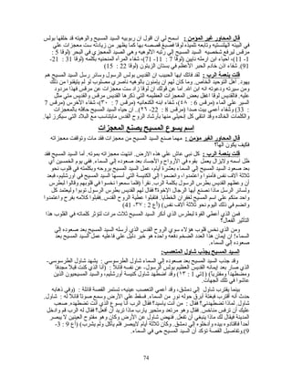 ‫قال المحاور غير المؤمن : اسمح لي ان اقول ان ربوبيه السيد المسيح والوهيته قد خلقها بولس‬
      ‫في البيئه الهلنستيه وتابعه تلميذه لوقا فصبغ قصصه بها كما يظهر من زيادته ست معجزات علي‬
     ‫مرقس ليرفع شخصيه السيد المسيح إلي رتبه اللوهيه وهي الصيد المعجزي في البحر )لوقا 5 :‬
    ‫1- 11(، احياء ابن ارمله نايين )لوقا 7 : 11- 17(، شفاء المرأه المنحنيه بكلمه )لوقا 13 : 12-‬
                            ‫19(. شفاء اذن خادم الحبر العظم في بستان الزيتون )لوقا 22 : 51(‬
 ‫قلت بنعمة الرب : لقد فاتك ايها الحبيب ان القديس بولس الرسول وسائر رسل السيد المسيح هم‬
    ‫يهود. أهل التوحيد الخاص. وما كان لهم ان يإمنون بالوهيه ناصري مصلوب لو لم يتيقنوا من ذلك‬
      ‫ومن سيرته ودعوته انه ابن ال. اما عن قولك ان لوقا زاد ست معجزات عن مرقس فهذا مردود‬
      ‫عليه. فالقديس لوقا اغفل بعض المعجزات العظيمه التي ذكرها القديس مرقس والقديس متي مثل‬
 ‫السير علي الماء )مرقس 6 : ٨٤(، شفاء ابنه الكنعانيه )مرقس 7 : ٠٣(، شفاء الخرس )مرقس 7‬
      ‫: 33( وشفاء أعمي بيت صدا )مرقس 8 : 22- ٦٢(.. ان حياه السيد المسيح حافله بالمعجزات‬
‫والكلمات الخالده وقد انتقي كل إنحيلي منها بأرشاد الروح القدس مايتناسب مع البلد التي سيكرز لها.‬
                          ‫اسم يسوع المسيح يصنع المعجزات‬
    ‫قال المحاور الغير مؤمن : مهما صنع السيد المسيح من معجزات فقد مات وتوقفت معجزاته‬
                                                                                 ‫فكيف يكون الهً؟‬
                                                                                  ‫ا‬
‫قلت بنعمة الرب : كل نبي عاش علي هذه الرض. انتهت معجزاته بموته. أما السيد المسيح فقد‬
   ‫ظل اسمه وليزال يعمل بقوه في الرواح والجساد بعد صعوده إلي السماء. ففي يوم الخمسين أي‬
    ‫بعد صعود السيد المسيح إلي السماء بعشرة أيام، عمل السيد المسيح بروحه وبكلمته في قلوب نحو‬
  ‫ثلثة آلف نفس فأمنوا واعتمدوا، وانضموا إلي الكنيسة التي أسسها السيد المسيح في اورشليم، فبعد‬
   ‫أن وعظهم القديس بطرس الرسول بكلمة الرب. نقرأ )فلما سمعوا نخسوا في قلوبهم وقالوا لبطرس‬
    ‫ولسائر الرسل ماذا نصنع أيها الرجال الخوة؟ فقال لهم القديس بطرس الرسول توبوا وليعتمد كل‬
‫واحد منكم علي اسم المسيح لغفران الخطايا. فتقبلوا عطية الروح القدس..فقبلوا كلمه بفرح واعتمدوا‬
                                       ‫وانضم في ذلك اليوم نحو ثلثة آلف نفس( )أْع 2 : ٧٣- 14(‬
 ‫فمن الذي أعطي القوة لبطرس الذي أنكر السيد المسيح ثلث مرات لتؤثر كلماته في القلوب هذا‬
                                                                                    ‫التأثير الفعال؟‬
      ‫ومن الذي نخس قلوب هؤلء سوي الروح القدس الذي أرسله السيد المسيح بعد صعوده إلي‬
      ‫السماء! ان إيمان هذا العدد الضخم دفعه واحده هو خير دليل علي فاعليه عمل السيد المسيح بعد‬
                                                                              ‫صعوده إلي السماء.‬
                                                        ‫السيد المسيح يجذب شاول المتعصب:‬
  ‫وقد جذب السيد المسيح بعد صعوده إلي السماء شاول الطرسوسي : يشهد شاول الطرسوسي-‬
      ‫الذي صار بعد إيمانه القديس العظيم بولس الرسول- عن نفسه قائلً : )أنا الذي كنت قبلً مجدفاً‬
     ‫ومضطهداً ومفتريً( )1تي 1 : ٣١( وقد اضطهد شاول كنيسة أورشليم، والسيد المسيحيون الذين‬
                                                                               ‫ا‬
                                                                           ‫عاشوا في تلك الجهات.‬
    ‫بينما يقترب شاول إلي دمشق، وقد أعمي التعصب عينيه، تستمر القصة قائلة : )وفي ذهابه‬
‫حدث أنه أقترب فبغتة أبرق حوله نور من السماء. فسقط علي الرض وسمع صوتً قائلً له : شاول.‬
                  ‫ا‬
      ‫شاول. لماذا تضطهدني؟ فقال : من أنت ياسيد؟ فقال الرب أنا يسوع الذي أنت تضطهده. صعب‬
  ‫عليك أن ترفس مناخس. فقال وهو مرتعد ومتحير يارب ماذا تريد أن أفعل؟ فقال له الرب قم وادخل‬
   ‫المدينة فيقال لك ماذا ينبغي أن تفعل. فنهض شاول عن الرض وكان وهو مفتوح العينين ل يبصر‬
      ‫أحدً فاقتادوه بيده وأدخلوه إلي دمشق. وكان ثلثة أيام ليبصر فلم يأكل ولم يشرب( )أع 9 : 3-‬‫ا‬
                                           ‫9(.وتفاصيل القصة تؤكد أن السيد المسيح حي في السماء.‬


                                               ‫47‬
 