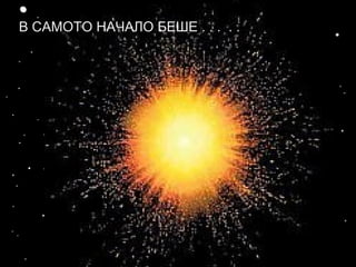 В САМОТО НАЧАЛО БЕШЕ . . . . .
 