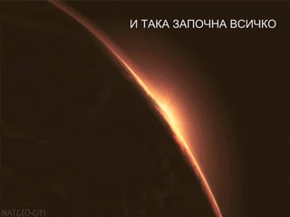 И ТАКА ЗАПОЧНА ВСИЧКО
 