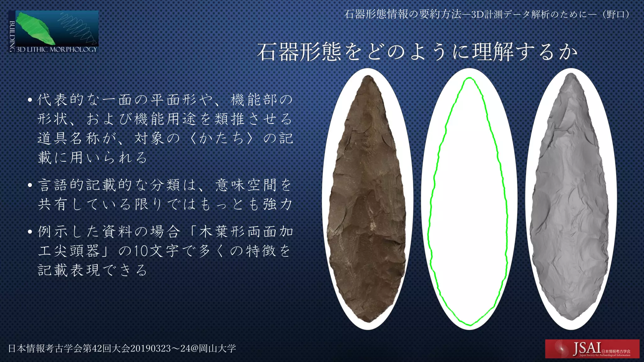 Lithic Analysis Lab JSAI32 Noguchi