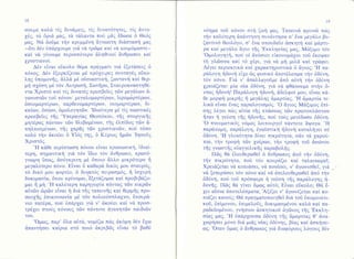 18

σoυμε καλ6 τi6 δυνιiμειq, τiq δυνατ6τητεg, τi6 dντo1tc,, τ6 6pια μαc,, τ6 τ&Χαντα πo6 μftq Eδωoε δ Θε69
μαq. Nιi δoδμε την κρυμμ6νη ιiγνωoτη διιioταoη μαq
-δτι δ6ν δπdρ1oυμε γι6 νιi τρ6με καi νιi κoιμ6μαoτε_
καi ν6 γiνoυμε περιo.o6τερo &ληθινoi dνθρωποι καi
1ριoτιανoi.
Δ6ν εivαι εiκολo θ6μα πρα.γματτ γιιi 6ξετdoειg δ
π6νoq. Δ6ν Bξoρκiζεται μ6 πρ6γειρεq oυνταγ69 εδκoληq δπoμoνfrg, dλλ6 μ6 oioιαoτικη, ζωντανlj καi Θερμli ox6oη μ6 τ6ν Λυτρωτη, Σωτfρα, ΣταυρoαναoτηΘ6ντα Χριoτ6 καi τiq δυνατ6q πρεoβεiεq τδν μεγιiλων ιiγωνιoτ6ν τoδ π6νoυ. μεγαλoμαρτ6ρων, iερoμιiρτι5ρων,
δoιoμαρτιiρων, παρΘενoμαρτι5ρων, νεoμαρτ6ρων, δικαiων, δαiων, δμoλoγητδν. 'Ιδιαiτερα μ6 τiq oωoτικ6q
.Yπεραγiαq Θεoτ6κoυ, τfrg oτoργικfrq
πρεoβεiεq τfq
μητ6ραq παντων τ6ν θλιβoμ€νων, τflq θλπiδoq τδν dπηλπιoμ6νων, τfrg 1αρig τδν 1ριoτιανδν, πoδ τ6oo
,Ιηοoδ6
πoλ6 την dκoδει δ Yi6g τηg, δ Kfριoq f1μδν
Χριoτ66.
.tΙ κιiθε περΙπτωoη π6νoυ εiναι πρooωπικη, iδιαiτερη, σημαντικr] γιιi τ6ν 1διo τ6ν iνΘρωπo, πρωτ6γνωρη iαωq, do6γκριτη μd 6πoιo &λλo μικρ6τερo ii
μεγαλ6τερo π6νo. Eiναι δ καθαρα δικ6q μoυ oταυρ6q,
τ6 δικ6 μoυ φoρτio, δ δυνρτ6q πειραομ6q, f1 io1υρf
δoκιμαoiα, δπoυ κρiνoμαι, δξετdζoμαι καi πρoβιβιiζo.FΙ
καλ6τερη παρηγoρiα πdντω6 τδν πικρδν
μαι di μfl
αδτδν δρδν εiναι f1 διιi τfr6 ταπεινfq καi Θερμiζ πρooευ1flq θπικoινωνiα μd τ6ν πoλυε6oπλα1νo, θπoυρ6νιo πατ6ρα, πoιi δπαρ1ει γι& ν,dκo6ει καi να πρooτρ61ει oτo66 π6νoυ9 τδν π6ντoτε dγαπητδν παιδι6ν
τoυ.
.,Oμωg,

παρ, δλα αδτ6, νoμiζω πι,lq dκ6μη δ6ν E1ω
&παντηoει καiρια oτ6 πoι6 dκριβδg εiναι τ6 βαΘ6

ν6ημα τoδ π6νoυ οτη ζωη μαs. Tαπεινα φρον6 πωg
την καλιiτερη dπ6ντηο.η ουνdντηoα o, δνα μεγdλo βυζαντιν6 θεoλ6γo, o, θνα oπoυδαio &oκητη καi μ6ρτυ,Eκκληoiαq
ρα καi μεγ6λo ιiγιo τf 6
μα6, Mdξιμo τ6ν
.oμoλoγητf, πod oi
dν6oιoι εiκoνoμιi1oι τoδ dκoψαν
τη γλ6ooα καi τ6 766ρι, γιιi νιi μf1 μιλ& καi γρdφει,
Λ6γει περιεκτικιi καi 1αρακτηριατικd δ ftγιog: .FΙ παριiλoγη fδoνf1 εi1ε δ5 φυοικ6 dπoτ6λεoμα τl]ν δδ6νη,
τ6ν π6νo. Γιιi ν' dπαλλαγoδμε dπ6 αδτη τfν δδ6νη
76ρειαζεται μiα ν6α 6διiνη, γιd νιi φθιiooυμε oτην δντωg f1δoνf ! Παρ6λoγη τjδoνf1, dδελφoi μoυ, εiναι κιi.H 6μαρτiα τεΘε μoρφf1 μικρiζ τi μεγ6ληq dμαρτiαg.
λικd εiναι δναq παραλoγιoμ6g. .o &γιog Mιiξιμoq θπioηg λ6γει πιi:g αiτiα τ{q πτc6o.εωq τδν πρωτoπλ6oτων
ηταν lj γε6oη τηg f1δoνηq, πo6 τo66 μετiδωoε δδ6νη.
.O πνευματικ69 ν6μoq
λειτουργεi πιivτoτε &ψoγα..H
παρdνoμη, παρ6λoγη, iγωioτικf1 r]δoνf1 καταλτ]γει od
.FΙ
6διiνη.
γλυκι1τητα δiνει πικρ6τητα, οιiν τιi 1αρo6πια, την τροφf τ6ν 1oiρων, τf1ν τρoφf1 τoδ doιbτoυ
τ!q γνωο.τf 5 ε6αγγελικfrq παραβoλfr6.
Πδq Θd iλευΘερωθεT δ &νΘρωπog dπ6 τfν 6δ6νη,
αjν πικρ6τητα, πo6 τ6ν κoυρdζει καi ταλαιπωρεΤ;
Χρειdζεται ν6 κoπιιioει, νd πoν6oει, ν, dγωνιoθεT, γιd
νd ξεπεριioει τ6ν π6νo καi νd dπελευΘερωΘεi dπ6 την
6δ6νη, πo6 τoδ πρ6oφερε η γε6oη τfr6 παρdλoγηq τ]δoνfrq. Πδg Θα γiνει δμω6 αδτ6; Eiναι εδκoλo; Θιi i1ει αioια dπoτελioματα; Aξiζει ν' dγωνiζεται καi κoπιdζει κανεiq; Θ6 πραγματoπoιηΘεi διιi τoδ δπoμoνετικoδ, θπiμovoυ, dπιμελoδg, δoκιμαoμdνoυ καλιi καi παραδεδoμ6νoυ, γνηoιoυ doκητικoδ dγδνoq τfrg 'Eκκλη.H δπιiρ1oυoα δδ6νη τfr6
oiαg μαq.
&μαρτiαq Θ' dναδι6 μι&q ν6α9 δδιiνηq, βiαq καi dακηoε1ωρηoει μ6νo
.,Oταν
ωq.
δμωg δ iiνΘρωπo6 γιιi διαφ6ρoυq λ6γoυ9 δdν

 