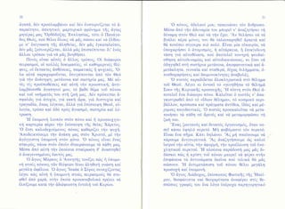 20

dγαπi, δ6ν πρooλαμβιivει καi δ6ν θνοτερνiζεται τ6 ιiπαραiτητo, doκητικ6, μαρτυρικ6 φρ6νημα τflg δγiαg
,oρθ6δoξη6 'Eκκληoiαq,
τ6τε δ Πανdγαμητiραζ μαζ
θo6 Θε6q, πo6 θiλει δλoυg ν6 μ&g oωo.ει καi ν& iλθoυμε o, θπiγνωoη τηq dληΘεiαq, δ€ν μiq dγκαταλεiπει,
δ6ν μig ξεoυνερiζετατ, ιiλλιi μα6 θπιoκ6πτεται δι, δν6q
ciλλoυ τρ6πoυ γι6 νd μδq βoηΘηoει.
Πoι6q εiναι αδτ69 δ ciλλoq τρ6πo6; oi δι6φoρoι
πειραoμoi, oi πoλλ6q δoκιμαo.iεq, οi καθημεριν69 θλi..oψειg, oi dκτακτεg doθ6νειεg, oωματικ69 ii ψυ1ικiq.
λα αδτd παρα1ωρoδνται, θπιτρdπoνται dπ6 τ6ν Θε6
γιd τ(ν dνdνηψη, μετd,νοια καi oωτηρiα μαq. M6 αδτ6q τig πρoδπoΘioειg καi αδτη την προoπτικf, dντιλαμβdνεoΘε dγαπητoi μoυ, τ6 βαΘ6 θ6μα τoδ π6νoυ
καi τoδ νoηματ6q τoυ οττ.1 ζωη μos Δ6ν πρ6κειται d.
οφαλδq γιd dτυ1iα, γιd κακf riiρα, γιd δυoτυ1iα καi
τραγωδiα, δπω6 λdγεται, &λλιi γιιi θπioκεψη Θεoδ, εδλoγiα, τρ6πo καi δδ6 πρ66 &γιαoμ6, oωτηρiα καi λ6τρωση.
.LΙ

δπoμoνη λoιπ6ν οτ6ν π6νo καi η πρooευ1ητικη καρτερiα φdρει την θπioκεψη τfg Θεiαg Xdριτog,
.o Eτoι καλοδε26oδμενo9 π6νoq καθαρiζει τfν
ψυ1η.
Aπoδεικνδoυμε την &γιiπη μαq oτ6ν Xριoτ6, μ6 την
dγ6γγυοτη δπoμoνf oτ6ν μ6νo. .o π6νο9 εiναι Eνα6
oταυρ66, π6νω oτ6ν δπoio ciταυριilνoυμε τιi π6Θη μαg.
M6αα dπ6 αδτη την θκoιioια oταδρωoη θ, dναoτηΘεT
6 dvαγεvvημ6voq θαυτoq μαq.
.o &γιoq Mιiρκog δ Aoκητf g τoνiζει πιδq f1 δπoμoνf oτo6q π6νoυq τ6ν θλiψεων δiνει dληθινf γν16oη καi
.o
,Ιoαιiκ
ιiγιog
δ Σ6ρoq ουνε1iζoνταg
μεγιiλη δφ6λεια.
}"Εγει πιhg αδτl] f1 δπoμoντ] oτoι5g πειραoμoι16 Θιi oτεφΘεi dπ6 1αρd, oτfν δπoiα πρoκαταβoλικ& πρ6πει ν6
iλπiζoυμε κατd την dδιdψευoτη dντoλr] τoδ Κυρioυ.

.o π6νο9, dδελφοi
μoυ, ταπεινιilvει τ6v &νθρωπo.
M6οα dπ6 τf1ν dδυναμiα του μπoρεi ν, dναζητηoει τrj
,Aν Θεληοει νιi τα
διiναμη oτ6ν Θε6 καi νιi τriν δ1ει.

pyα}'ει πLρα μ6νoq τoυ θd ταλαιπωρηΘεi dρκετd καi
θd πoν6oει oiγoυρα πι6 πoλ6. Eiναι μiα εiκαιρiα, νd
δπo1ωρl,1oει δ dτoμιoμ6q, τ] αδτιiρκεια, f θπικiνδυνη
τdoη για αδτoΘiωoη, πo6 dπoτελεΤ πoνηρη ψευδαiοΘηoη αliτoδυναμiα6 καi αδτoδικαιcδoεωg, κι θτoι νd
δδηγηθεT oτf1 οωτljρια μετανoια, dπoφαoιoτικd καi dμετdκλητα, γενναiα καi oταΘερα, δi1ω6 διλημματα, δπιoθo1ωρηο.ει5 καi δαιμονoκiνητεg dναβoλ6g.
.O
πιoτ69 παραδiδεται δλoκληρωτικ6 oτ6 Θ6λημα
τoδ Θεoδ. Λ6γει κι θννoεi τ6 <γενηΘf1τω τ6 θ6λημ6
.FΙ
Σoυ> τfrq Κυριακfrq πρooευ1flg.
πioτη oτ6ν Θε6 dπoτεχd. θνα διdφορo π6νo. Kαλεiται δ πιoτ6q ν' dπαγκιοτρωΘεT dπ6 τ6 <iδιoν Θiλημω, τ6 κooμικ6 περιβιiλλoν, πρ6oωπα καΙ πρi,yματα dντiθεα, iδ6εq καi μ6.o πιoτ6g πρooκαλεiται νd
ριμνε6 παγιδευτικ6q.
μεταπoιηοει τιi πdθη o6 dρετ6q καi ν& μεταμoρφrΙloει τf1
τoυ.
ζωf .,Eναg

ζωνταν66 καi δυνατ6q 6ργανιoμ69, δταν νooεi κιiνει δψηλ6 πυρετ6. Mf φoβ6μαoτε τ6ν πυρετ6.
Eiναι θνα ofrμα. K6τι δηλωνει. ,Aq μη oπε6ooυμε να

πιiρoυμε δντιπυρετικ6. ,Aq dναζητηooυμε δ6 καλoi
iατρoi ττ]ν αiτiα, ττ.1ν &φoρμi, τl]ν πρoiλευoη τoδ θνo.LΙ
πλo6oια παριiδoοlj μα6 μiq δι1λητικoδ πυρετoδ.
δdoκει πrbq f κρioη τoδ π6νoυ μπoρεT νd φ6ρει oτfν
θπιφdνεια τ6 dντιoιilματα θκεiνα πoιi τελικd θd μiq
oιδooυν. .FΙ dντιμετrilπιoη τoδ π6νoυ Θ6λει μεγιiλη
πρooo16η καi δπoμoνf1.
.o &γιog Διdδo1oq, θπioκoπog Φωτικfrq τflg 'Hπεiρoυ, Θεoφιδτιoτα καi Θεo1αρiτωτα d,ναφrlρει oτiq θεoπdoιεg γραφ6q τoυ iνα λ6γo δπ6ρo1α παρηγoρητικ6

 