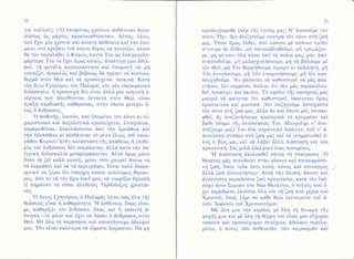 γιd πoλλo6ζ: <.O δπoμεiναg 1ρ6νιoν doθ6νειαν dγογγr5oτωq ιilg μιiρτυq παραλειφθfoεται>. Αδτ6q, λ6γει,
πoil Εγει μΙα γρ6νια καi dνiατη doΘ6νεια καi ττ]ν δπoμiνει oτ6 κρεβ6τι τoδ π6νoυ δi1ωg νιi γoγγ6ζει, αδτ6ν
θ6 τ6ν παραλ6βει δ Kδριog κoντιi Toυ δ6 6να μεγαλoμdρτυρα. Γιd νιi 61ει δμωq κανεiq, &γαπητoi μoυ &δελφoi, τf μεγιiλη καρτερικ6τητα καi δπoμoντ] νιi μη
yoyyνζει, doφαλωg καi βεβαiωq Θα πρt'πετ ν6 πιατειiει
θερμιi oτ6ν Θε6 καi νd πρooειi1εται ταπειν6. Kατα
τ6ν ftγιo Γρηγ6ριo τ6ν Παλαμδ, τ6ν νιξo oiκoυμενικ6
διδιioκαλo, f πρoοευ1f δ6ν εiναι &πΧα μΙα νoητικη θν6ργεια πo6 dπευθιiνεται dκτακτα οτ6ν Θε6, εiναι
πριiξη καρδιακfrg καΘιiρoεωq, oτην δπoiα μετt,1ει" 6λog δ &νΘρωπoq.
.o dοΘενηq, λoιπ6ν, πo6 δπoμiνει τ6ν π6νo κι εδ1αριoτιακd, καi δoξoλoγικιi πρoοε61εται, θνιo16εται,

παραμυθεiται, dπαλλιioοεται dπ6 τfν θμπdθεια καi
τljν ηδυπιiΘεια κι αioΘ6νεται τ6 μiγα θλεog τoδ παναγαΘoυ Kυρioυ. Στf1ν κατιioταoη τflq &παθεiαg f1 θπιΘυμiα τoδ dνΘρωπoυ δdν νεκρcirνεται, dλλιi κατd την πατερικη διδαoκαλiα μεταμoρφωνεται. Αιiτd δμωg μ6νo
6ταν τ& ζεT καλιi κανεig, μ6νo τ6τε μπoρεi ιiνετα να
τιi θκφρdoει καi νιi τιi περιγρdψει. Eiναι πoλ6 διαφoρετικ6 νd ξLρω 6τι" bπdρ1ε1. κ6πoυ πoλ6τιμoq Θηoαυρ6c,,'dπ6 τ6 ν6 τ6ν 61ω δικ6.μoυ, νd γνωρiζω δηλαδl,1
τi oημαiνει νιi εioαι dληθιν6q '0ρθ6δoξo6 χριστιαν6ζ,

.o tiγιoq Γρηγ6ριoq δ Παλαμ&q }'[,yει πιhc, δλη τηq
.H dαΘ6νεια,
Θεr,5oεωq εiναι η καθαρ6τητα.
δπωq εiπαμε, καΘαρiζει τ6ν iνΘρωπo, δπωg καi f1 ταπεινη &oκηoη -τ6 μ6νo πoι5 θ1ει νιi δcδoει δ iνΘρωπo6 ο.τ6ν
Θε6. M6 6}'α τ6 παραπανω πoδ καταλf1γoυμε dδελφoi
.,Oτι
εiναι καλ6τερα νιi εiμαoτε ciρρωoτoι; Nα μη
μoυ;

πρooευ1ιbμεθα δπ6ρ τfl6 δγεiα6 μαg; N' dγαπoδμε τ6ν
,,o1ι.
π6νo;
Δ6ν 6πιζητoδμε νooηριi τ6v π6vo οτη ζωη
.,Oταν
δμωg Eλθει, πoιj καπoτε μr1 κιiποιο τρ6πo
μαg.
oiγoυρα θα θλΘει, μη πανικoβληΘoδμε, μf1 τρoμdξoυμε, μη φιiγoυν 6λα κατω dπ6 τιi π6δια μαq, μην dπoγοητευΘoδμε, μf μελαγ1oληooυμε, μr] τd βdλoυμε μ6
τ6ν Θε6, μη T6ν θεωρτ]oουμε τιμωρ6 κι tκδικητf, μl,1
T6ν &γνol,1ooυμε, μr] T6ν ληoμoνr]ooυμε, μη δ6ν πρo,Aν
oευ1ηΘoδμε.
φαiνεται νd καθυοτερεi ν6 μlq dπαντl,1oει, δ6ν oημαiνει δι6λoυ δτι δiν μiq παρακoλoυΘεi, πρoo61ει καi dκo6ει. T6 o16διo τfrg oωτηρiαg μαq
μπoρεi ν6 φαiνεται δτι καθυoτερεi, δφαiνεται δμω6
πρooεκτικιi καi μυoτικιi. Δ6ν θπιζητoδμε &oτ61αoτα
τ6ν π6νo oτη ζωη μαq, ιiλλd &ν καi 6ποτε μ&q θπιoκεφΘεi, &6 dναζητηooυμε καρτερικd τ6 κρυμμ6νo καi
βαΘ6 ν6ημα τflq θπιoκ6ψειilq Toυ. Mπoρoδμε ν, dναπτ6ξoυμε μαζi Toυ iνα oημαντικ6 διιiλoγo, πo6 ν, dπoτελ6σει oταΘμ6 oτf ζωη μαs καi v6 νoηματιoθεi δλoq δ βiog μαg καi νιi λιiβει iλλη δι&oταoη καi ν6α
πρooπτικη. Σiq μιλδ dδελφικιi 6να6 πoνεμ6νog.
.o
.FΙ
dνdοταoη dκoλoυθεi παντα τi1 oται5ρωoη.
Θdνατog μdq oυνoδεδει oτην αirbνια καi πανευφρ6oυνη ζωη, δπoυ <oδκ θoτι λ6πη, π6νo9 καi oτεναγμ6q
ιiλλ6 ζωf1 dτελε6τητo6>. Aδτη την ftλυπη, dπoνη καi
&γ6γγυoτη παραδεioια ζωf1 πρoγε6εται, κατd τ6ν δπ6ρo1o ftγιo Συμειδν τ6ν Ndo Θεoλ6γo, δ πιoτ6q πo6 i1ει παραδι6oει 6κo6oια δλη τoυ τι] ζωr] oτιi 16ρια τoδ
Χριoτoδ, 6πωq λdμε o6 κdθε θεiα λειτoυργiα τοδ &γioυ 'Ιωιiννoυ τoδ Xρυoooτ6μoυ.
Md δλη μoυ την καρδια, μ6 6λη τf δ6ναμη τfl6
ψυ1frg μoυ καi μ6 δλη τη Θ6ρμη τoδ εiναι μoυ εi11oμαι
ταπεινιi καi πρoοε61oμαι ουν€1εια, &δελφoi πεφιλη-

μ6νoι, δ π6νo9 τ6ν doΘενειδν, τ6ν πειραoμδν καi

 