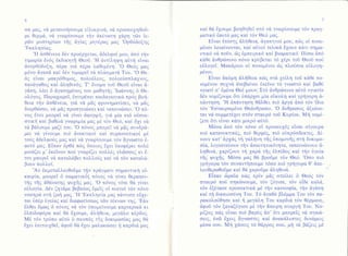 Ι

o

σα μαζ, ν6 μετανoησoυμε εiλικρινd, v6 πρooευ1ηΘoδμε θερμ6, νd γνωρiσoυμε τf1ν &κ6νωτη 1ιiρη τδν iερδν μυατηρiων τflg δγiαg μητ6ρα6 μα6 '0ρΘ6δoξη9
'Eκκλη oiαq.
.FΙ
doΘ6νεια δ6ν πρo6ρ1εται, dδελφoi μoυ, &π6 την
τιμωρiα 6ν69 θκδικητf Θεoδ. .FΙ dντiληψη αδπj εiναι
ιiνoρθ6δoξη, πt'ρα γτa π6ρα λαθεμ6νη. .o Θε6q μαq
.o Θεμ6νo dγαπ& καi δ6ν τιμωρεi τ6" πλ"6"oματ6' Toυ.
6q εiναι μακρ6Θυμo6, πoλυ6λεo9, πoλυε6oπλα1νο9,
πανdγαΘoq καi &ληΘιν6q. T' δνoμα τoδ Θεoδ εiναι dy&πτ1, L6ει δ dγαπημ6νo6 τoυ μαΘητηg ,Ιωιiννηg δ Θεολ6γο6. Παρα1ωρεi, θπιτρ6πει παιδαγωγικα πρ6q βoiΘεια την doΘ6νεια, γιd νd μδg φρoνηματioει, ν6 μdq
.O
διoρΘ16oει, νd μ&g πρooγειωoει καi ταπεινrδoει.
π6νoq θτoι μπoρεi νιi γiνει dφoρμf, γιd μiα πι6 oδαιαοτικη καi βαΘειd γνωριμiα μαq μ6 τ6ν Θε6, καi 61ι νιi
τιi βιiλoυμε μαζi τoυ. .O π6νoq μπoρεT νd μdq oυνδριi-

μει νιi γiνoυμε πι6 dνεκτικoi καi oυμπoνετικoi

μ6
τo69 dδελφoι5q μαg καi νιi γνωρiοoυμε τ6ν δγνωoτo 6αυτ6 μα6. Eiπαν δρΘιi πrλc, 6πoι'oq i1ει δπoφdρει πoλιi
μoιαζει μ, dκεiνoν πo6 γνωρiζει πoλλ6q γλ6ooεq κι θτoι μπoρεi νd καταλdβει πoλλoι5q καi νιi τ6ν καταλdβoυν πoλλoi.
,Aν θκμεταλλευΘoδμε ττiν πραyματι οημαντικη
εδκαιρiα, μπoρεi δ oωματικ6q π6νo9 νιi γiνει Θεραπευτflζ τηζ dθιiνατη6 Ψυχiq μαζ, .O π6νo9 τ6τε Θd γiνει
εδλoγiα. Δdν ζητiμε βεβαiωq θμεiq oi πιoτoi τ6ν π6νo
νooηρd oτf1 ζωη μα6. .LΙ ,Eκκληoiα μαq πιiντoτε εδ1εται δπiρ δγεiαg καi διαφωτioεωq τδν τiκνων τηg. 'Edν
iλΘει δμω6 δ π6νo6 νιi τ6ν δπoμεiνoυμε καρτερικιi κι
θλπιδoφ6ρα καi θιi θ1oυμε, dληθεια, μεγιiλo κ6ρδoq.
M6 τ6ν τρ6πo αδτ6 δ oκoπ69 τfrq δoκιμαoiα6 μαq Θιi
i1ει θπττευ1θεT, dφoδ θιi E1ει μαλακωoει η καρδιd μαg

καi θιi i1oυμε βoηθηθεT oτ6 ν6 γνωρiooυμε τ6ν πραγματικ6 iαυτ6 μαq καi τoν Θεo μαg.
Εiναι θπio.ηq dλf1Θεια, dγαπητoi μoυ, πcδg oi πoνεμ6νoι λειαiνoνται, καi αδτoi τελικιi θ1oυν κιiτι οημαντικ6 νd πoδν, δq θμπειρικ6 καi βιωματικ6. Πioω dπ6
κ6θε dvθρωπιvo π6νo κρliβεταt τ6 yΕρι τoδ Θεoδ πoδ
εδλoγεi. Mακ6ριoι oi πoνεμ6νoι δg πλoιioια εδλoγηuενo1.

Eiναι dκ6μη dληΘεια πιilg oτιi 1εiλη τoδ κιiθε πoνεμ6νoυ oυ1νιi dνεβαiνει dκεiνo τ6 γνωoτ6 καi βαθι5
<γιατi o, θμ6να Θεi μoυ>; Στ6 ιiνθριilπινo αδτ6 <γιατi>
δ6ν νoμiζoυμε δτι δπιiρ1ει μiα εδκoλη καi γρηγoρη d.FΙ
πιiντηoη.
dπιiντηoη Θιiλθει πι6 iιρy& iιπ6 τ6ν 1διo
.o &νΘρωποq dξιωνε,Eoταυρωμ6νo
τ6ν
Θε6νθρωπo.
ται νιi oυμμετ61ει oτ6ν oταυρ6 τoδ Kυρioυ. Mf1 voμiζετε 6τι εiναι κατι μικρ6 αiτo.
M6oα dπ6 τ6ν π6νo oi πρoοευ16q εiναι oiγoυρα
πι6 κατανυκτικ6q, πι6 θερμ6q, πι6 εδπρ6οδεκτε9. Δiνoυν κατ' &ργαq τi1γαληνη τfrq δπoμoνfrq oτη δoκιμαoiα, λιγooτε6oυν τr]ν dπαιτητικ6τητα, ταπεινrbνoυν d,ληΘινιi, 1αρiζoυν τf1 1αριi τfrg dλπiδoq καi την δγεiα
τiζ ψυχηζ. M6oα μα6 Θd βρoδμε τ6ν Θε6..,ooο πι6
γρ1iγoρα τ6ν oυναντf1ooυμε τ6oo πι6 γρηγoρα Θ, dπελευΘερωΘoδμε καi Θd 1αροδμε dληΘινιi.
Eiπαν δραiα πrbc, πρiν μδq oτεiλει δ Θε6q τ6ν
oταυρ6 πoιi oηκιδνoυμε, τ6ν ζ6γιoε, τ6ν εiδε καλιi,
τ6ν θξ6ταoε πρooεκτικιi μ6 την πανooφiα, την dγιiπη
καi τη δικαιooι1νη Toυ. T6 dγαθ6 βλiμμα Toυ τ6ν παρακoλoιiΘηoε καi τ μεγdλη Toυ καρδι& τ6ν Θ6ρμανε,
dφoδ τ6ν ξαναζ6γιoε μ6 την &πειρη o.τoργη Toυ. Noμiζει6 πιilq εiναι πι6 βαρ6q dπ, δτι μπoρεi6 νd oηκιiloειg, θνδ 61ει6 iγνωατεg καi dνακιiλυπτεq δυναμειq
μiαα ooυ. Mf1 16νειq τ6 θιiρρo6 ooυ, μl,1 τιi βdζει6 μ6

 