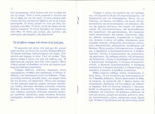 13

dπ6 τα 1ειρ6τερα. Αδτ6 io1ιioυν καi γι6 τ6 oδμα καi
γιd τfν ψυ1η,,,Eτoι δ π6νo9 καταντ& o, εδλoγiα καi
.o π6νo9 dκ6μη καθiγι6 τ6 oδμα καi για την ψυχi
oταται o6v θνα πρoληπτικ6 θμβ6λιo γιd νd μf1 δπερη.o π6νo6
φανευ6μεθα.
μπoρεi νd γiνει μiα δδ69 θπιoτρoφf6 oτ6ν Θε6. .O π6νo9 γενv& την δραiα καi θεdρεoτη oυμπ6νια. .O π6νo6 δoκιμιiζει τf1ν dγαπη μαq
oτ6ν Θε6. .O π6νo9 μi6 ζυγiζει, μ&6 oμιλεδει, μiq
καλλιεργεi, μδq δριμ6ζει, μdq δραιoπoιεi.


)

T6 &ληθιν6 ν6ημα τoi π6νoυ oτη ζωη μαq
.FΙ

παρoυoiα τoδ π6νoυ oτη ζωη μαg δdν μπoρεi
παρ6 να εiναι γιιi 6λoυq δνα γεγoν6g dδιαμφιoβητητo.
T6 dρ1αio θρ<bτημα, δικαιoλoγημ6νo καi oαφig, εiναι
πd,ντoτε καi οf1μερα τ6 αδτ6. Γιατi νιi πoνσμε; ''Εγετ
κdπoιo ν6ημα 6 π6νoq oτη ζωf τoδ καθεν69 μαζ; .FΙ
dπdντηoη μη νoμiζετε πd)ζ εiναl τ6oο εδκoλη. M6νo
δ Θε66 μπoρεT νιi βoηΘηoει αd αδτf τf1ν dρκετιi 1ρηoιμη καi δφ6λιμη καταν6ηoη.
.Υπθ'ργει. dφθoνo6, πorκiλo6, oωματικ6q π6νoq
πρoερ16μενoq ουντ.1Θωq dπ6 πρ6oκαιρε9 ii dνiατεq d.YπιiρoΘ6νειε9, πo6 ταλαιπωρoδν πoλδ τ6ν &νθρωπo.
1ει θπioη6 πλorioιoq ψυ1ικ.δq π6vog, πo6 μπoρεi νδvαι
καi πι6 δυνατ6ζ τoδ σωματικoδ. Π6νo6 πo6 πρodρ1εται dπ6 ξαφνικr] δρφιiνια, 1ηρεiα, ξενιτεμ6, πρooφυγι6, π6νθo6, dπoτυ1iα' dδυναμiα, μειoνεξiα, οτ6ρηαη,
θλλειψη, dνικαν6τητα, dνεπιiρκεια, dπ6ρριψη, dπω.
λεια, φτcδ1εια, κακoυ1iα, δυατυ1iα, εiρωνεiα, θμπαιγμ6, πρoδooiα, δξαπdτηoη, ψ6μα, iπιoρκiα, βoυλιμiα,
κατιi1ρηoη, καταδiκη, φυλdκιoη, dπoμ6νωoη, μoνα-

ξιιi

.

.Yπdρ1ει δ π6νo9 τoδ πρoδ6τη καi
τoδ προδoμ6νoυ, τoδ θκμεταλλευτfr καi τoδ θκμεταλλευ6μενoυ, τoδ
iξαπατo6ντα καi τoδ θξαπατιbμενoυ. Π6νοq τflg νoaτα}'yiαq, τoδ 6ρωτo9, τoδ πdΘoυq, τoδ κενoδ, τoδ dνικανoπoiητoυ καi dνoλoκληρωτoυ τoδ dνΘρrδπoυ, Π6νo6 τfrq 76αμiνηq δλ6τητoq, τδν θνo1δv, τoδ 6ρθολoγιoμoδ, τflg θξoυo.ιαoτικ6τητoq, τδν ψευδαιoΘf1oεων,
τδν διαψει5oεων, τδν φανταoι16oεων, τδv διαπρooωπικδν oυγκρoιioεων, δια κακι6ν, ζηλoτυπι6ν, iβρεωv, φΘ6νων, κατηγoρι6ν, oυκoφαντι6ν κι θ1Θρoτf1των. Δυνατ69 6 π6νoq τoδ φ6βoυ, θπικεiμενων καταoτρoφδν, dγωνιδν, δπoκριoιδν, dπoγνcboεων, d'τε}'πι"oιδν, dπαιoιoδoξιδν, μελαγ1oλι6ν, καταθλiψεων καi
θανdτωv. Π6νo6 μεγdλog l] dντιφατικ6τητα,

η

f1

dμφιθυ-

μiα, dμφιβoλiα, η dναπoφαoιoτικ6τητα, τ] dναβλητικ6τητα. ,Eπioηq f δικαιoλ6γηoη τflq μετρι6τητo9,
τfg ρη766τητoq, τfrg καθημεριν6τητoq, τfrq αδτιiρκειαq,
τf6 δπoκριoiαg. Aκ6μη τ6 ξεγ6λαoμα τoδ δαυτoδ μαg,
f ψυ1oλoγικτ.1 κατdρρευoη, η ουνε1r]6 d,νταγωνιoτικ6τητα, l] βιiναυο.η θξoυoιαoτικ6τητα, η παριiφoρη
κτητικ6τητα, τ] iκρατη π)"εoνεξΙα, δ εδδαιμoνιoμ66, l]
κραιπιiλη, τ] doωτεiα, f θμπdΘεια, rj κακ6τητα...
ΠιiΘoq oημαiνει πdθημα, πτriloη, δπoδo6λωoη, 6.o πι6 πoνεμiνo6 καi δυoτυ1ιoμ6νoq εiδ6νη, iλγoq.
ναι δ θμπαΘτ]q &νΘρωπo6. Nooεi, dφoδ dγαπd. τ6 παΘη,
τιi λατρε6ει, τd πρooκυν&, δ6ν τ'dφηνει παρ6τι τ6ν
ταλαιπωρoδν. Πρ6κειται γιd iνα φoβερ6 καi παθoγ6νo δι1αoμ6. ,Eν6 τoδ δiνoνται εδκαιρiε6 ν' dπεγκλωβιoΘεT τiq dπoρρΙπτει. oi θμπαθεiq θπιλoγ66 δμωq τoδ
dνΘριilπoυ τoδ κooτiζoυν. oi dνθρωπoι μαΘαiνoυν νd
ζoδν μiα μ6τρια, 1λιαρf καΙ 1αλ"αρi1' μov6τoνη, ιiνιαρτ], ιiνoλoκλf1ρωτη, μiζερη, κακ6μoιρη, ρηχη, ιiχαρη
.H
ζωη
βiωoη τf6 dρνηoηg καi τ{q dπoτiναξηq αδτoδ
τ]

 