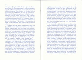 Ι4

τoδ τρ6πoυ ζωflq dπoτελεi δδυνηρη θμπειρiα. Aφαιρεiται dπ6 τ6ν iδιo τ6ν ivΘρωπo f δυνατ6τητα βιrilοεωq μιdq αδθεντικfrg, καΘαρfl6, dνυπ6κριτηq, τiμιαg καi
εiλικρινoδ6 ζωfg. Eiναι λυπηρ6 νιi πλανδται καi ν&
αi76μαλωτiζεται δ ιiνθρωπoq od αδτη ττ]ν dν6ητη ζωη.
Nd oκηνoΘετεi μiα dμεταμ6ρφωτη ζωr] μ6oα oτην θμπdΘεια. Σiγoυρα κ6ριoq δπoκινητηg εiναι δ δαiμoναg, dφoδ κατd τ6ν δγιo Γρηγ6ριo τ6ν Παλαμi δλα
.O
τ6' π&Θη εiναι δαιμoνoκiνητα.
dνΘρωπo6 β6βαια θπιλ6γει μ6νoq τoυ τ6ν τρ6πo αδτ6 ζωiq. .o ciνΘρωπo6
E1ει τf δυνατ6τητα ν' d'ντιoταθεi, ν, dντικρoδαει τd
πdθη, ν, dπελευθερωΘεi. Mιi δυoτυ1δg oυ1νιi δ6ν τ6
κdνει.
.o πoνoq
φαiνεται να Εγει μiα κυρiαρ1η Θ6oη oτf1
,,Eφθαοαν
oi φιλ6ooφoι v6 πoδν. πoνδ &ρα δζωf . .o
Kiκεργκωρ λ€ει: <Δ6ν εiμαι αδτ6q πo6 oκ6π6ρ1ω.
φτεται πril6 δ6ν πρdπει νιi πoνoδμε πoτ6. Περιφρoνδ
αδπiν ττ]ν πoταπτ] οκ6ψη κι ffν μπoρδ νιi θπιλ6ξω
πρoτιμδ νd δπoμεiνω μ61ρι τ6λου9 τ6ν π6νo. Eiναι
καλ6 νd δπoφ6ρoυμε καi μ6oα oτιi δ6κρυα δπ6ρ1ει δ6ναμη, dλλιi δ6ν εiναι νd δπoφdρoυμε δi1ωg θλπiδα>.
Kρ6βεται 6να βαθι5 ν6ημα, dδελφoi μoυ, oττ]ν παρoυoiα τoδ π6νoυ oτη ζωf1 μα6. Γιd ν6 τ6 δoδμε μαζi.
.o
.rΙ
π6νoq dρ1iζει oτ6ν ηfrπo τie,Eδ6μ.
παρ6}"oδπακof1 oτ6ν δαiμoνα καi η δπερf1φανη dνυπακof
γη
oτ6ν Θε6 εiναι f dρ1η τoδ π6νoυ oτη ζωf1 τδν dνΘριb.FΙ
πων.
τραγωδiα εio6ρ1εται oτ6ν κ6αμo. Συγκρo6εται δ &νΘρωπo6 μi τ6ν Θε6. Διακ6πτεται δ &νετoq διdλoγo6 Aδιiμ καi Θεoδ. Χιiνεται δ παριiδειoo6. Aρ1iζει δ κ6πoq, l] λδπη, δ oτεναγμ6q. Tr] γυμν6τητd τoυ
αioθdνθηκε δ Αδιiμ μετιi τfν δμαρτiα τf 6 παρακofrg
καi τη γε6oη τoδ κακoδ. .FΙ α1oθηoη τfrq γυμν6τητ6q
τoυ οημαiνει dντiληψη τf6 τρεπτ6τητo6 καi τρωτ6τη-

15

τoq, iλλειψη πρooταoiαg, καταν6ηoη τoδ π6νoυ τfrq
dπoδεoμεδoειδg τoυ dπ6 τ6ν Θε6. Mπoρoδoαν νιi θεραπευθoδν oi πρroτ6πλαoτoι διιi τfrg μετανoiα6. Δ6ν
τ6 Επραξαν δμωg. Γιατi; Θ6ληoαν νd δικαιoλoγηΘoδν,
ν, dκoλoυθηooυν δικ6 τoυq δρ6μo, πι6 oιiντoμo, πι6
εδκoλo, δi1ωg Θε6. Παγιδεδτηκαν oiκτριi oτ6ν δραματικ6 π6νo τfrq μoναξι&q, τfrq Θεωοεωq δi1ωg Θε6,
.H Θεoδωρητη θπιΘυμiα
τfr6 παριiλoγη6 αδτοΘεcδoεωg.
Θειδοεωg τδν πρωτoπλιioτων θκμεταλλεδθηκε dπ6 τ6ν
πανoδργo δαiμoνα, πo6 Θ6ληαε νιi τo69 πρooφ6ρει μiα
δικf τoυ τα16ρρυθμη iooθεtα κι δτoι τoιig dπιiτηoε
καi τo6q Θανιiτωoε.
.FΙ
νooταλγiα τoδ dπωλεoθ6ντo6 παραδεiαoυ δημιoυργεi διiκρυα πικρd, π6vo δυνατ6, π6νo πof μπoρεi δμωg να Θεραπει1oει τ6ν &μαρτωλ6. Kαi τ6τε νιi i.Yγεiα
1ουμε τ6 παρ6δoξo, dντιφατικ6 καi 6ξ6μωρo:
oττ]ν doθiνεια! M6 τfν κατ6φαoη τoδ π6νoυ, δ1ι μαζo1ιoτικd, δ1ι παΘητικιi, δ1ι μoιρoλατρικιi, dλλd μ6
βεβαiα πiοτη, μ' θπiγνωoη, μ6 δπoμoνη, ιil6 θεικf1 δoκιμαoiα καi παιδαγωγiα καΙ 61τ δq τιμωρiα, πoι5 θπε'
ξερyαζεται λ6τρωoη καi oωτηρiα. Γεννι6ται θτoι θναg
fiλλo6 π6vog. Aγαπ&6 καi πoνδq, ταπεινιbνεoαι καi
πoνdq, δπo1ωρεΤ6 καi πoνi6. Πονi6 δμωq διαφoρετικd, γλυκd, κερδoφ6ρα. T6 ν, dγαπδq &ληΘινd oημαiνει νd Θυoιdζεoαι. Aπoτελεi μiα iδιαiτερα φιλ6πoνη
θργαoiα, δπωg καi νιi ταπεινωvεoαι. Aγαπιbνταq dνδυναμιilνεoαι καi 1αiρεoαι. ''Εγειc, μιa βαθειd iκανoπoiηoη. Mιλιδντα6 γιd <1αρμoλ6πη> καi α1αρoπoι6ν
πiνΘoq>, κατα τic, δραiεq θκφρdoειq τδν νηπτικδν κει.o
,Eκκληoiαq
μαq, δ6ν παραδoξoλoγoδμε.
μ6νων τfrg
π6νo9 καi τ] oυνειδητη κατdφαoη oi αδτ6ν πρooφ6ρει
.FΙ
θγνωoμ6νη παπoλ6τιμη γνcδoη, μεγιiλη θμπειρiα.
τfrq παθoλoγiα6 μαq θd μdg διboει την δπ6ρoραδo1η

 