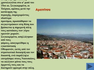 Ζ ίδξπζε ηεο Νάνπζαο
ρξνλνινγείηαη ζην α' κηζό ηνπ
15νπ αη. ΢πγθεθξηκέλα, νη
Σνύξθνη, ακέζσο κεηά ηελ
Αξαπίηζα
θαηάιεςε ηεο
πεξηνρήο, παξαρσξώληαο
ηδηαίηεξα
πξνλόκηα, πξνζπάζεζαλ λα
ζπγθεληξώζνπλ ζηε ζέζε πνπ
βξίζθεηαη ε ζεκεξηλή πόιε
ηνπο θαηνίθνπο ησλ γύξσ
νξεηλώλ ρσξηώλ.
΢πγθεθξηκέλα, απειιάγεζαλ
από ηνπο
θόξνπο, απαγνξεύζεθε ε
εγθαηάζηαζε
Οζσκαλώλ, εθηόο από ηνλ
ζηξαηησηηθό δηνηθεηή θαη ηνλ
δηθαζηή, ελώ παξάιιεια
επηηξάπεθε ζηνπο Νανπζαίνπο
λα εθιέγνπλ κόλνη ηνπο ηνπο
άξρνληέο ηνπο θαη λα
δηαηεξνύλ θξνπξά ζηελ πόιε.

 