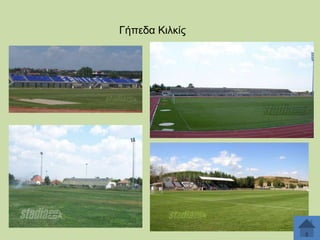 Γήπεδα Κηιθίο

 
