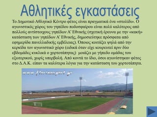 Σν Γεκνηηθό Αζιεηηθό Κέληξν θέηνο είλαη πξαγκαηηθά έλα «ζηνιίδη». Ο
αγσληζηηθόο ρώξνο ηνπ γεπέδνπ πνδνζθαίξνπ είλαη πνιύ θαιύηεξνο από
πνιινύο αληίζηνηρνπο γεπέδσλ Α’ Δζληθήο (ζρεηηθή έξεπλα κε ηελ «θαθή»
θαηάζηαζε ησλ γεπέδσλ Α’ Δζληθήο, δεκνζηεύηεθε πξόζθαηα από
εθεκεξίδα παλειιαδηθήο εκβέιεηαο). Όπνηνο θνηηάμεη ςειά από ηελ
θεξθίδα ηνλ αγσληζηηθό ρώξν (εηδηθά όηαλ είρε θνπξεπηεί πξηλ δύν
εβδνκάδεο θπθιηθά ν ρνξηνηάπεηαο) κνηάδεη κε γήπεδν νκάδαο ηνπ
εμσηεξηθνύ, ρσξίο ππεξβνιή. Από θνληά ην ίδην, όζνη αγσλίζηεθαλ θέηνο
ζην Γ.Α.Κ. είπαλ ηα θαιύηεξα ιόγηα γηα ηελ θαηάζηαζε ηνπ ρνξηνηάπεηα.

 