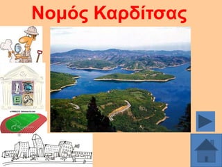 Ννκόο Καξδίηζαο

 