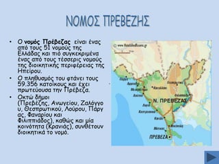 • Μ κμμυξ Ννέβεδαξ είκαη έκαξ
από ημοξ 51 κμμμύξ ηεξ
Γιιάδαξ θαη πηό ζογθεθνημέκα
έκαξ από ημοξ ηέζζενηξ κμμμύξ
ηεξ δημηθεηηθήξ πενηθένεηαξ ηεξ
Επείνμο.
• Μ πιεζοζμόξ ημο θηάκεη ημοξ
.
59.356 θαημίθμοξ θαη έπεη
πνςηεύμοζα ηεκ Ννέβεδα.
• Μθηώ δήμμη
(Ννεβέδεξ, Ακςγείμο, Δαιόγγμ
ο, Θεζπνςηηθμύ, Θμύνμο, Νάνγ
αξ, Φακανίμο θαη
Φηιηππηάδμξ), θαζώξ θαη μία
θμηκόηεηα (Ηνακηάξ), ζοκζέημοκ
δημηθεηηθά ημ κμμό.

 