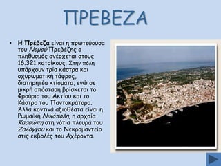 • Ε Ννέβεδα είκαη ε πνςηεύμοζα
ημο Κμμμύ Ννεβέδεξ μ
πιεζοζμόξ ακένπεηαη ζημοξ
16.321 θαημίθμοξ. Οηεκ πόιε
οπάνπμοκ ηνία θάζηνα θαη
μπονςμαηηθή ηάθνμξ,
δηαηενεηέα θηίζμαηα, εκώ ζε
μηθνή απόζηαζε βνίζθεηαη ημ
Φνμύνημ ημο Αθηίμο θαη ημ
Ηάζηνμ ημο Νακημθνάημνα.
Άιια θμκηηκά αλημζέαηα είκαη ε
Ξςμασθή Κηθόπμιε, ε ανπαία
Ηαζζώπε ζηε κόηηα πιεονά ημο
Δαιόγγμο θαη ημ Κεθνμμακηείμ
ζηηξ εθβμιέξ ημο Απένμκηα.

 