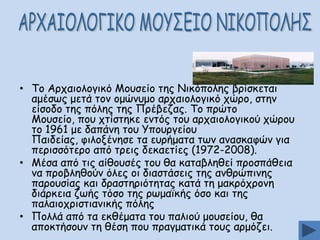 • Πμ Ανπαημιμγηθό Ιμοζείμ ηεξ Κηθόπμιεξ βνίζθεηαη
αμέζςξ μεηά ημκ μμώκομμ ανπαημιμγηθό πώνμ, ζηεκ
είζμδμ ηεξ πόιεξ ηεξ Ννέβεδαξ. Πμ πνώημ
Ιμοζείμ, πμο πηίζηεθε εκηόξ ημο ανπαημιμγηθμύ πώνμο
ημ 1961 με δαπάκε ημο Ρπμονγείμο
Ναηδείαξ, θηιμλέκεζε ηα εονήμαηα ηςκ ακαζθαθώκ γηα
πενηζζόηενμ από ηνεηξ δεθαεηίεξ (1972-2008).
• Ιέζα από ηηξ αίζμοζέξ ημο ζα θαηαβιεζεί πνμζπάζεηα
κα πνμβιεζμύκ όιεξ μη δηαζηάζεηξ ηεξ ακζνώπηκεξ
πανμοζίαξ θαη δναζηενηόηεηαξ θαηά ηε μαθνόπνμκε
δηάνθεηα δςήξ ηόζμ ηεξ νςμασθήξ όζμ θαη ηεξ
παιαημπνηζηηακηθήξ πόιεξ
• Νμιιά από ηα εθζέμαηα ημο παιημύ μμοζείμο, ζα
απμθηήζμοκ ηε ζέζε πμο πναγμαηηθά ημοξ ανμόδεη.

 