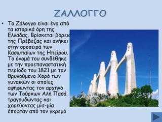 • Πμ Δάιμγγμ είκαη έκα από
ηα ηζημνηθά όνε ηεξ
Γιιάδαξ. Βνίζθεηαη βόνεηα
ηεξ Ννέβεδαξ θαη ακήθεη
ζηεκ μνμζεηνά ηςκ
Ηαζςπαίςκ ηεξ Επείνμο.
Πμ όκμμά ημο ζοκδέζεθε
με ηεκ πνμεπακαζηαηηθή
πενίμδμ ημο 1821 με ημκ
ζνοιμύμεκμ ΢μνό ηςκ
γοκαηθώκ μη μπμίεξ
αρεθώκηαξ ημκ ανπεγό
ηςκ Πμύνθςκ Αιή Ναζά
ηναγμοδώκηαξ θαη
πμνεύμκηαξ μία-μία
έπεθηακ από ημκ γθνεμό

 