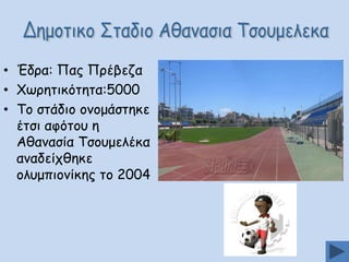 • Έδνα: Ναξ Ννέβεδα
• ΢ςνεηηθόηεηα:5000
• Πμ ζηάδημ μκμμάζηεθε
έηζη αθόημο ε
Αζακαζία Πζμομειέθα
ακαδείπζεθε
μιομπημκίθεξ ημ 2004

 