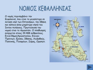 Μ κμμόξ πενηιαμβάκεη ηεκ
Ηεθαιμκηά, πμο είκαη ημ μεγαιύηενμ ζε
έθηαζε κεζί ηςκ Γπηακήζςκ, ηεκ Ζζάθε
θαη θάπμηα άιια μηθνόηενα κεζηά ημο
Ζμκίμο πειάγμοξ. Ννςηεύμοζα ημο
κμμμύ είκαη ημ Ανγμζηόιη. Μ πιεζοζμόξ
ακένπεηαη ζημοξ 39.488 ακζνώπμοξ.
Γκκηά δήμμη(Ανγμζημιίμο, ΓιεημύΝνόκκςκ, Γνίζμο, Ζζάθεξ, Θεηβαζμύξ,
Ναιιηθήξ, Νοιανέςκ, Οάμεξ, Μμαιώκ.

 