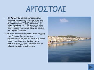 •

Πμ Ανγμζηυιη είκαη πνςηεύμοζα ημο
Κμμμύ Ηεθαιιεκίαξ. Μ πιεζοζμόξ ηεξ
ακένπεηαη ζημοξ 9.037 θαημίθμοξ. Ε
πόιε ηδνύζεθε ημ 1757 θαη μέπνη ηόηε
πνςηεύμοζα ημο κεζημύ ήηακ ημ θάζηνμ

ημο Αγίμο Γεςνγίμο.

Πμ 1810 ηα επηάκεζα πέναζακ ζηεκ επηννμή
ηςκ Άγγιςκ. Ηάπμηα από ηα
ζεμακηηθόηενα αλημζέαηα ζημ Ανγμζηόιη
είκαη ημ ζπήιαημ ηεξ Δνάθαηκαξ, μ
ανπαημιμγηθόξ πώνμξ αιαιθμμέκςκ ,μ
εζκηθόξ δνομόξ ημο Αίκμο θ.α

 