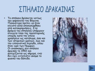 • Πμ ζπήιαημ βνίζθεηαη κμηίςξ
ημο θαναγγημύ ημο Βόποκα.
Ναιαηόηενα πνέπεη κα ήηακ
θιεηζηό αιιά απμθαιύθζεθε
από θαηαθνεμκήζεηξ. Οηα
βνάπηα ημο ζπειαίμο οπάνπμοκ
ζημηπεία ηόζμ ηεξ πνμσζημνηθήξ
επμπήξ θαηά ηεκ μπμία
πνεζίμεοε ςξ θαηάιομα, όζμ θαη
ηςκ ηζημνηθώκ πνόκςκ, έςξ θαη
ηεκ ειιεκηζηηθή πενίμδμ, όπμο
ήηακ ηενό ηςκ Κομθώκ.
Μη ακαζθαθέξ ζημ ζπήιαημ
άνπηζακ ημ 1992 θαη
ζοκεπίδμκηαη ςξ ζήμενα, εκώ
δεκ έπεη εκημπηζηεί αθόμα ημ
θοζηθό ημο δάπεδμ.

 