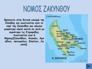 Βνίζθεηαη ζηεκ δοηηθή πιεονά ηεξ
Γιιάδαξ θαη απμηειείηαη απυ ημ
κεζί ηεξ Δαθφκζμο θαη θάπμηα
μηθνυηενα κεζηά θμκηά ζε αοηυ με
θονηυηενμ ηηξ Οηνμθάδεξ.
Απμηειείηαη απυ 6
δήμμοξ(Δαθοκζίςκ, Αιοθχκ, Ανθ
αδίςκ, Ανηεμηζίςκ, Γιαηίςκ, Θα
γακά).

 