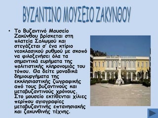 • Πμ Βοδακηηκυ Ιμοζείμ
Δαθφκζμο βνίζθεηαη ζηε
πιαηεία Ομιςμμφ θαη
ζηεγάδεηαη ζ’ έκα θηίνημ
κεμθιαζηθμφ νοζμμφ με ζθμπυ
κα θηιμλεκήζεη υια ηα
ζεμακηηθά εονήμαηα ηεξ
πμιηηηζηηθήξ θιενμκμμηάξ ημο
ηυπμο. Θα δείηε μμκαδηθά
δεμημονγήμαηα ηεξ
εθθιεζηαζηηθήξ δςγναθηθήξ
απυ ημοξ βοδακηηκμφξ θαη
μεηαβοδακηηκμφξ πνυκμοξ.
Οημ μμοζείμ εθηίζεκηαη πίιηεξ
πενίπμο αγημγναθίεξ
μεηαβοδακηηκήξ επηακεζηαθήξ
θαη δαθοκζηκήξ ηέπκεξ.

 
