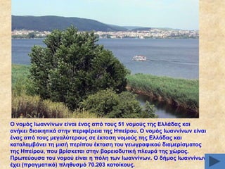 Ο λνκόο Ησαλλίλσλ είλαη έλαο από ηνπο 51 λνκνύο ηεο Διιάδαο θαη
αλήθεη δηνηθεηηθά ζηελ πεξηθέξεηα ηεο Ζπείξνπ. Ο λνκόο Ησαλλίλσλ είλαη
έλαο από ηνπο κεγαιύηεξνπο ζε έθηαζε λνκνύο ηεο Διιάδαο θαη
θαηαιακβάλεη ηε κηζή πεξίπνπ έθηαζε ηνπ γεσγξαθηθνύ δηακεξίζκαηνο
ηεο Ζπείξνπ, πνπ βξίζθεηαη ζηελ βνξεηνδπηηθή πιεπξά ηεο ρώξαο.
Πξσηεύνπζα ηνπ λνκνύ είλαη ε πόιε ησλ Ησαλλίλσλ. Ο δήκνο Ησαλλίλσλ
έρεη (πξαγκαηηθό) πιεζπζκό 70.203 θαηνίθνπο.

 