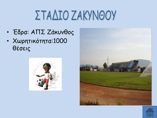 • Έδνα: ΑΝΟ Δάθοκζμξ
• ΢ςνεηηθόηεηα:1000
ζέζεηξ

 