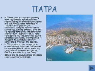 •

•

•

Ε Νάηνα είκαη ε ηέηανηε ζε μέγεζμξ
πόιε ηεξ Γιιάδαξ πνςηεύμοζα ημο
Κμμμύ Απαΐαξ, O πιεζοζμόξ ακένπεηαη
ζηηξ 158.400 πηιηάδεξ θαημίθμοξ Ε
Νάηνα είκαη ημ μεγαιύηενμ
μηθμκμμηθό, εμπμνηθό θαη πμιηηηζηηθό
θέκηνμ ηεξ Δοηηθήξ Γιιάδαξ. Γίκαη από
ηηξ πνώηεξ πόιεηξ πμο επακαζηάηεζακ
εκακηίμκ ηςκ Πμύνθςκ ημ 1821. Ηαηά
ηεκ δηάνθεηα ημο επακαζηαηηθμύ αγώκα
θαηαζηνάθεθε ζπεδόκ μιμθιενςηηθά. Ε
ζύγπνμκε πόιε θηίζζεθε από ημκ
Ηαπμδίζηνηα ζημ πώνμ ηεξ ανπαίαξ.
Ε Νάηνα ζήμενα είκαη μηα ζύγπνμκε
μεγαιμύπμιε με ζεμακηηθή βημμεπακηθή
θαη εμπμνηθή θίκεζε εκώ ημ ιημάκη ηεξ
είκαη έκα από ηα ζεμακηηθόηενα ηεξ
Γιιάδαξ θαη πύιε πνμξ ηεκ Δύζε.
Ηάπμηα από ηα ζεμακηηθόηενα αλημζέαηα
είκαη ημ θάζηνμ ηεξ πάηναξ,

 