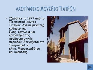 • Ζδνύζεθε ημ 1977 από ημ
Νμιηηηζηηθό Ηέκηνμ
Ναηνώκ. Ακηηθείμεκα ηεξ
θαζεμενηκήξ
δςήξ, ενγαιεία θαη
ενγαζηήνηα ηεξ
πνμβημμεπακηθήξ
πενηόδμο. Οηεγάδεηαη ζημ
Οθαγημπμύιεημ
θήπμ, Ιαονμθμνδάημο
θαη Ημνοηζάξ

 