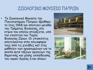 • Πμ Δςμιμγηθό Ιμοζείμ ημο
Νακεπηζηεμίμο Ναηνώκ ηδνύζεθε
ημ έημξ 1968 θαη απμηειεί μμκάδα
ημο Πμήμαημξ Βημιμγίαξ, ζημ
θηίνημ ημο μπμίμο ζηεγάδεηαη, οπό
ηεκ επμπηεία ημο Πμμέα
Βημιμγίαξ Δώςκ. Μη επηζθέπηεξ
απμηειμύκηαη ζηεκ πιεημρεθία
ημοξ από ηηξ πηιηάδεξ θαη έημξ
μαζεηώκ ηςκ μνγακςμέκςκ γηα ημ
ζθμπό αοηό ηάλεςκ ζπμιείςκ ηεξ
δεμμηηθήξ θαη μέζεξ εθπαίδεοζεξ
ημο κμμμύ Απασαξ ή θαη άιιςκ.

 