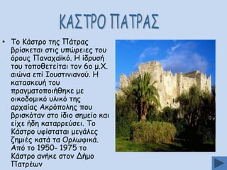 • Πμ Ηάζηνμ ηεξ Νάηναξ
βνίζθεηαη ζηηξ οπώνεηεξ ημο
όνμοξ Νακαπασθό. Ε ίδνοζή
ημο ημπμζεηείηαη ημκ 6μ μ.΢.
αηώκα επί Ζμοζηηκηακμύ. Ε
θαηαζθεοή ημο
πναγμαημπμηήζεθε με
μηθμδμμηθό οιηθό ηεξ
ανπαίαξ Αθνόπμιεξ πμο
βνηζθόηακ ζημ ίδημ ζεμείμ θαη
είπε ήδε θαηαννεύζεη. Πμ
Ηάζηνμ οθίζηαηαη μεγάιεξ
δεμηέξ θαηά ηα Μνιςθηθά.
Από ημ 1950- 1975 ημ
Ηάζηνμ ακήθε ζημκ Δήμμ
Ναηνέςκ

 