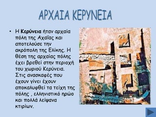 • Ε Ηενφκεηα ήηακ ανπαία
πόιε ηεξ Απαΐαξ θαη
απμηειμύζε ηεκ
αθνόπμιε ηεξ Γιίθεξ. Ε
ζέζε ηεξ ανπαίαξ πόιεξ
έπεη βνεζεί ζηεκ πενημπή
ημο πςνημύ Ηενύκεηα.
Οηηξ ακαζθαθέξ πμο
έπμοκ γίκεη έπμοκ
απμθαιοθζεί ηα ηείπε ηεξ
πόιεξ , ειιεκηζηηθό ενώμ
θαη πμιιά ιείρακα
θηηνίςκ.

 