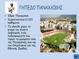 • Έδνα: Νακαπασθε
• ΢ςνεηηθόηεηα:11.321
θαζήμεκμη
• Πμ γήπεδμ θένεη ημ
όκμμα ημο Ηώζηα
Δαβμονιή, εκόξ
πμδμζθαηνηζηή πμο
ηίμεζε ηα πνώμαηα ηόζμ
ηεξ Νακαπασθήξ όζμ θαη
ημο Μιομπηαθμύ θαη ηεξ
Γζκηθήξ Μμάδαξ.

 