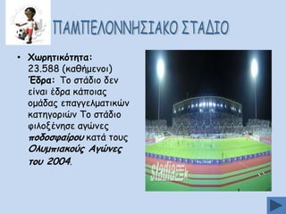 • ΢ςνεηηθυηεηα:
23.588 (θαζήμεκμη)
Έδνα: Πμ ζηάδημ δεκ
είκαη έδνα θάπμηαξ
μμάδαξ επαγγειμαηηθώκ
θαηεγμνηώκ Πμ ζηάδημ
θηιμλέκεζε αγώκεξ
πμδμζθαίνμο θαηά ημοξ

Μιομπηαθμφξ Αγχκεξ
ημο 2004.

 